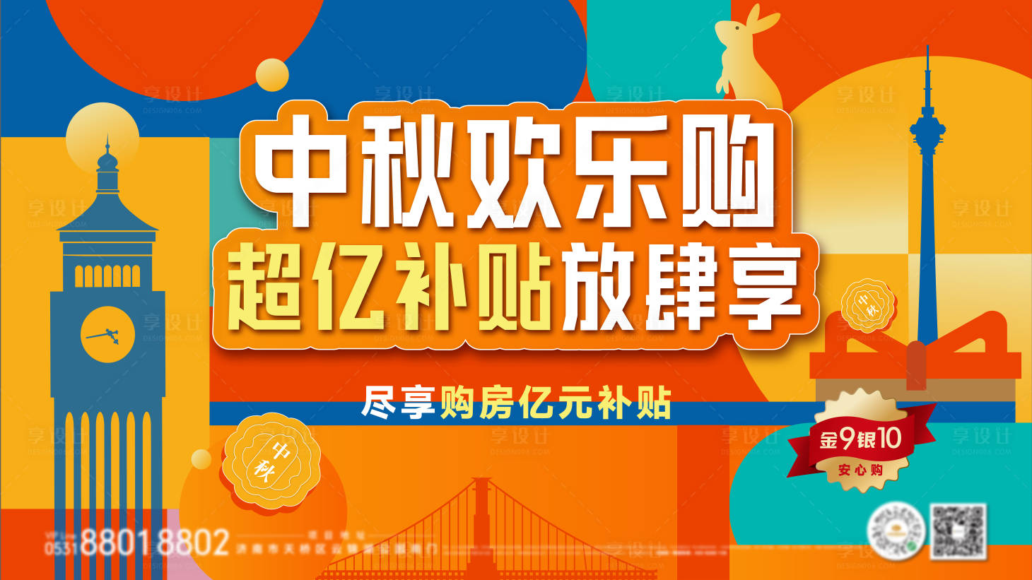源文件下载【享设计】搜索编号：43170032913735158【中秋欢乐购主画面展板海报】