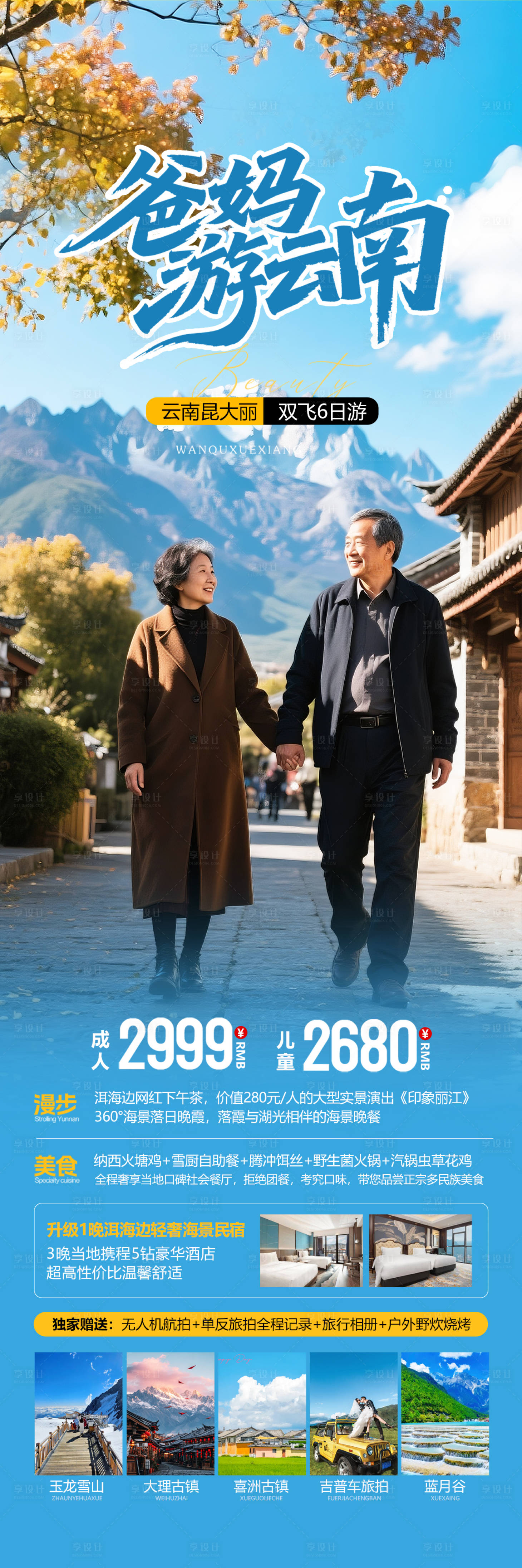 源文件下載【享設計】搜索編號：38450032976625851【云南老年人旅游海報】