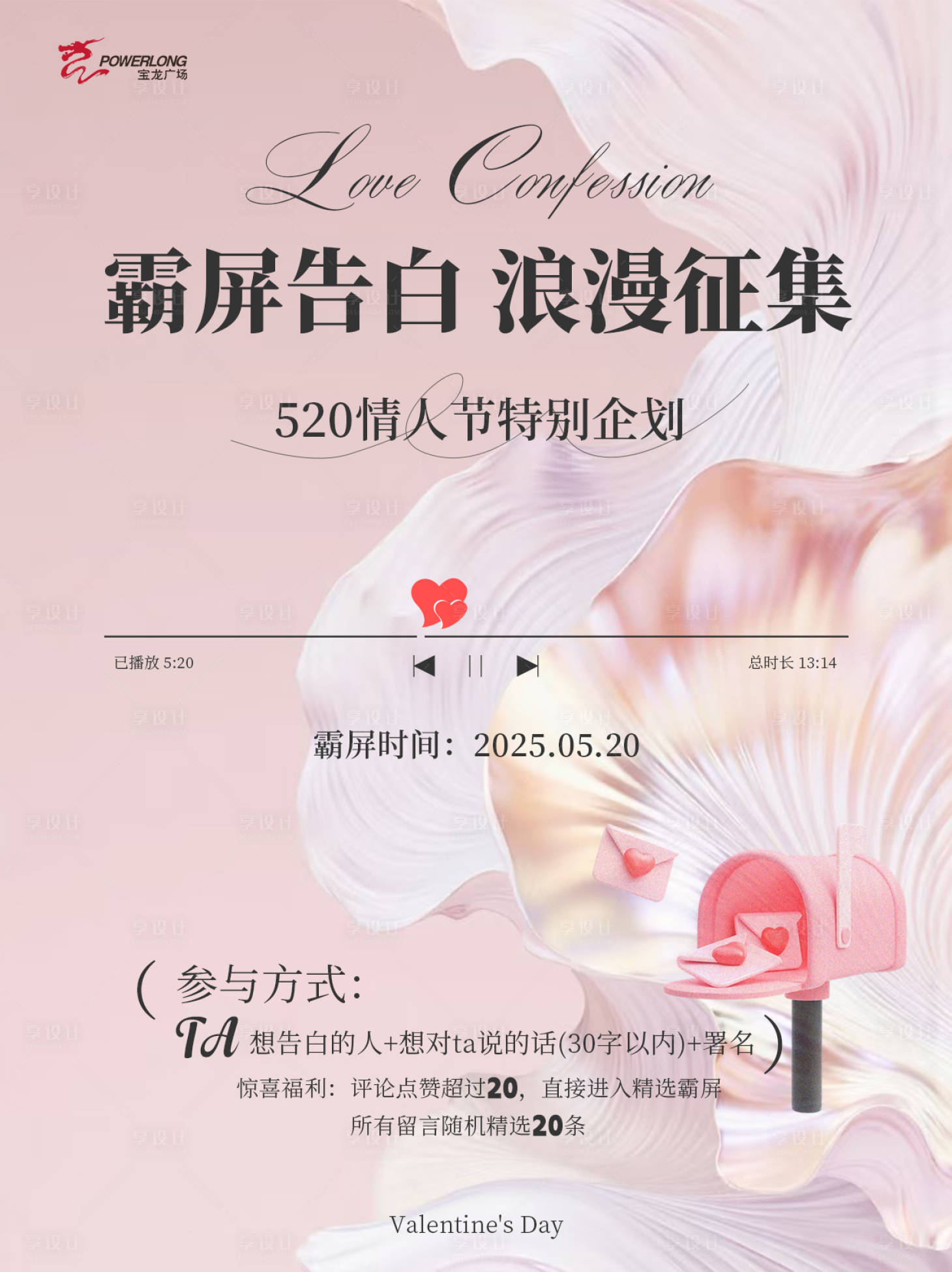 源文件下載【享設(shè)計(jì)】搜索編號(hào)：18860032865086694【520情人節(jié)征集海報(bào)】