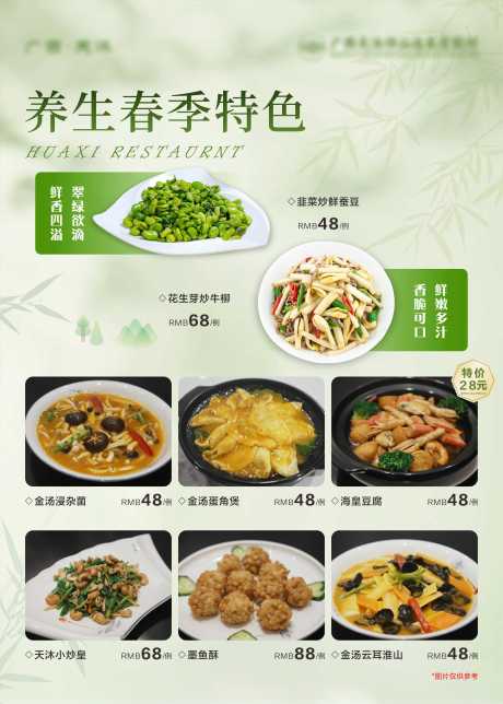 源文件下载【享设计】搜索编号：80020032916878294【酒店餐饮养生春季特色海报】