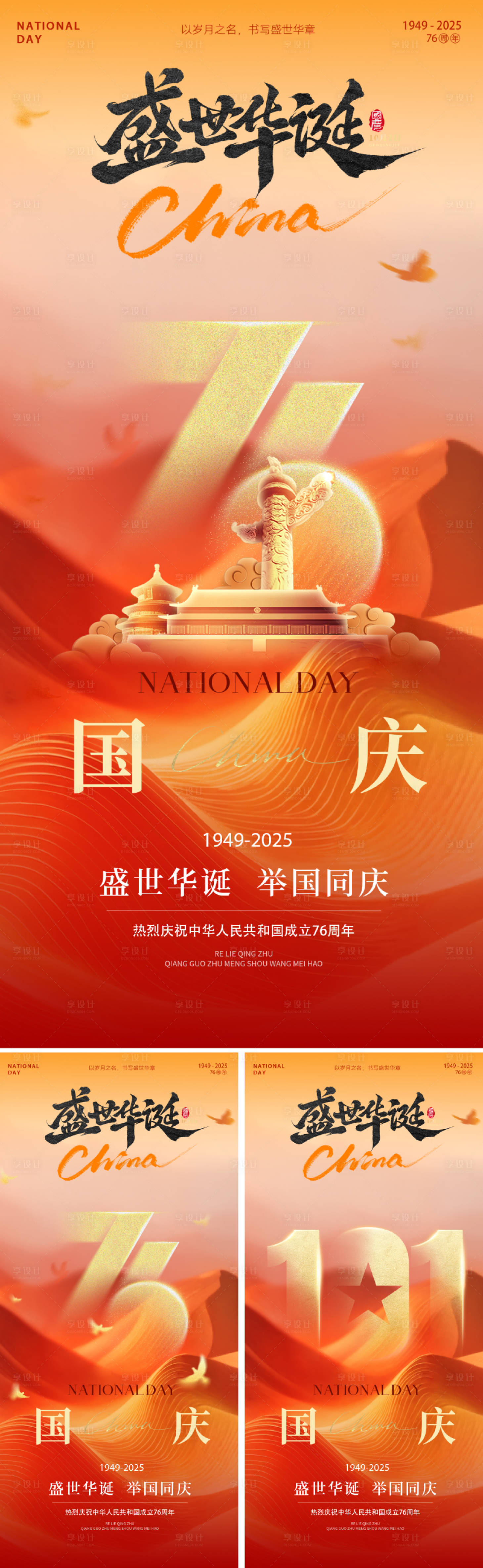 源文件下載【享設(shè)計】搜索編號：74460033194674702【十一國慶節(jié)插畫海報】