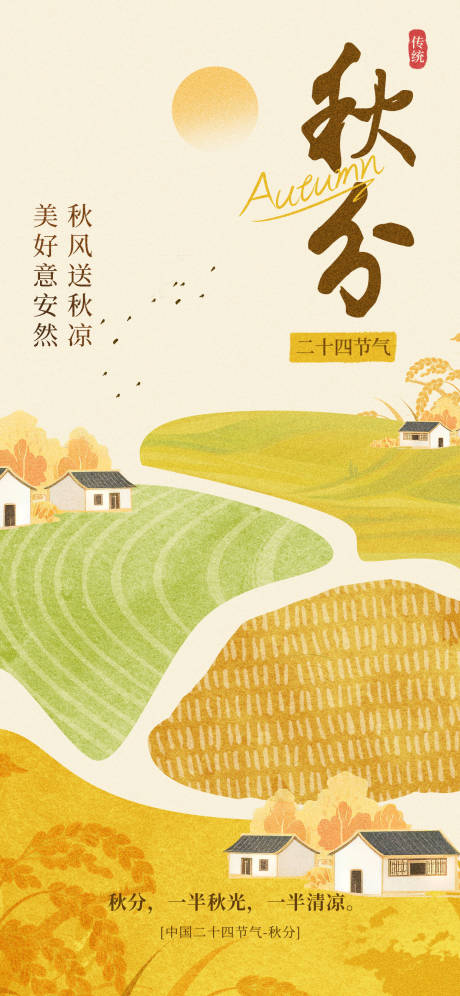 源文件下载【享设计】搜索编号：98590032944208250【秋分节气海报  】
