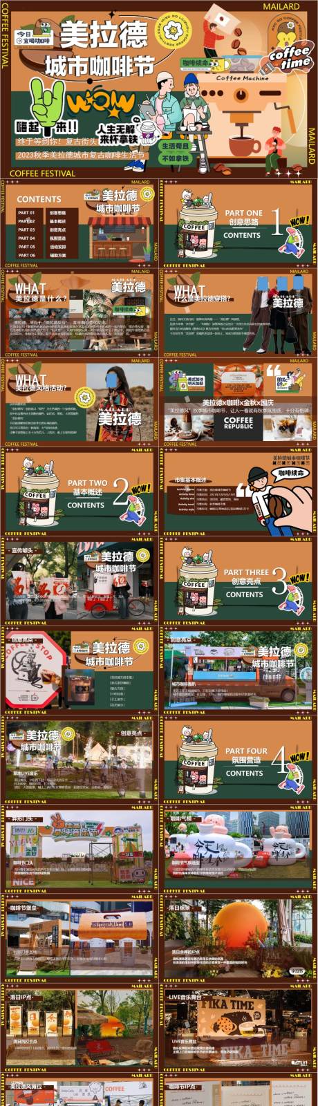 源文件下载【享设计】搜索编号：47630033236267712【复古咖啡生活节主题活动策划案】