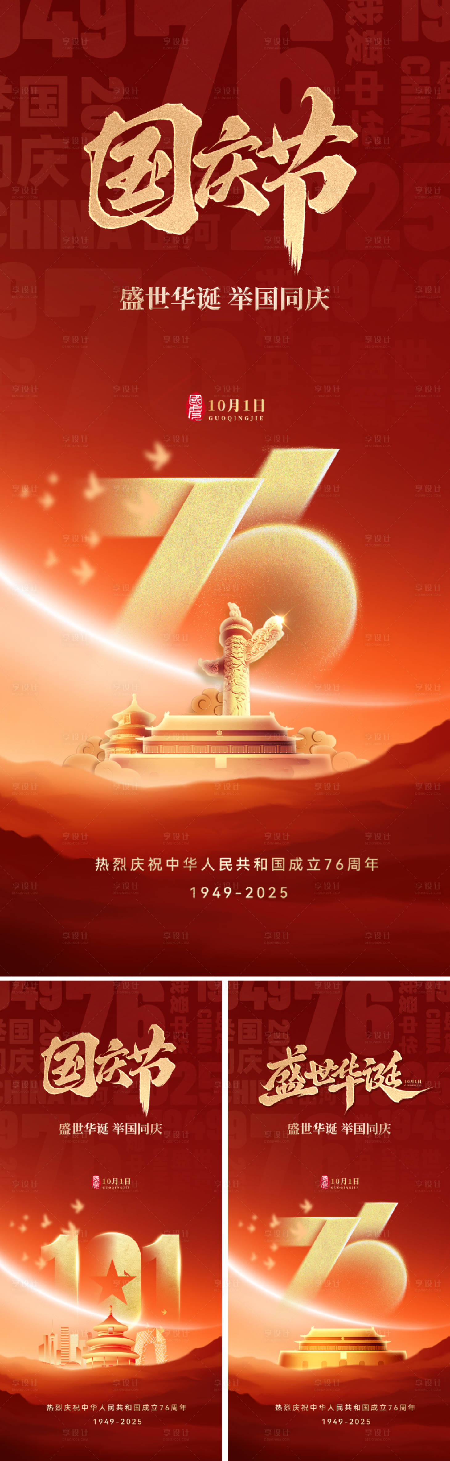 源文件下载【享设计】搜索编号：23260032928681345【国庆节76周年海报】