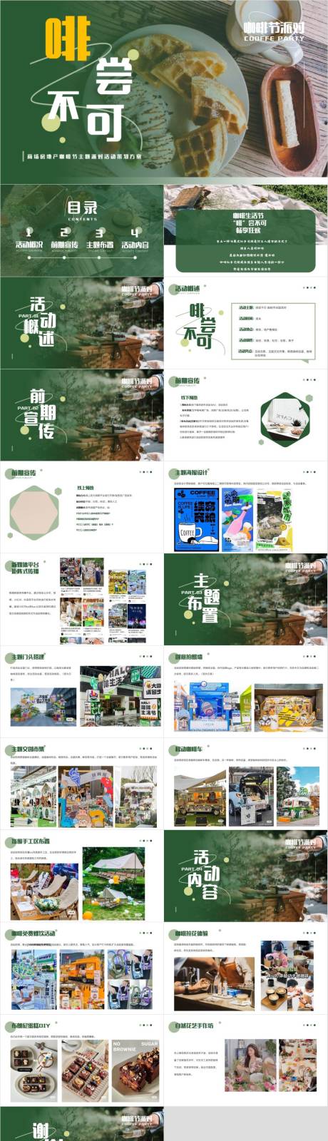 源文件下載【享設計】搜索編號：24170032998785995【咖啡節主題派對活動策劃方案】