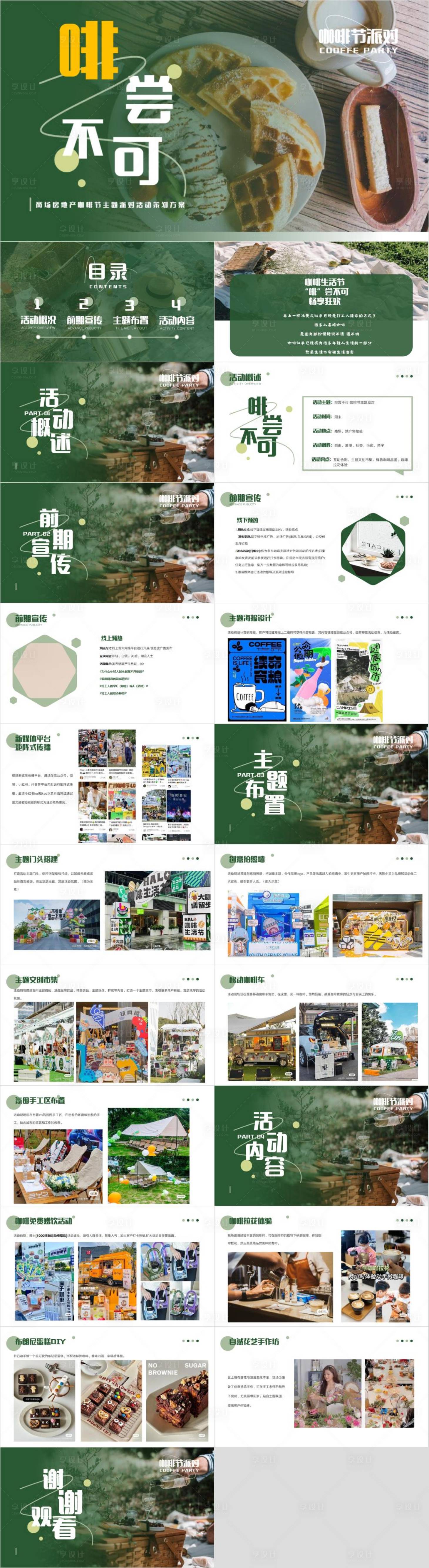源文件下載【享設計】搜索編號：24170032998785995【咖啡節主題派對活動策劃方案】