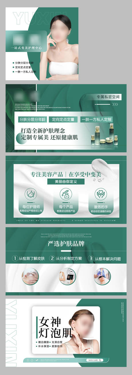 源文件下载【享设计】搜索编号：22310033266015516【皮肤管理美容轮播图】