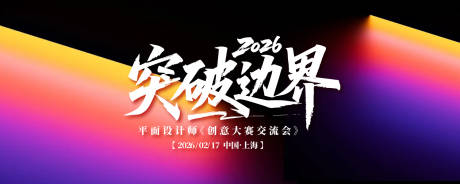 源文件下载【享设计】搜索编号：57600033204043553【平面设计交流会背景板】