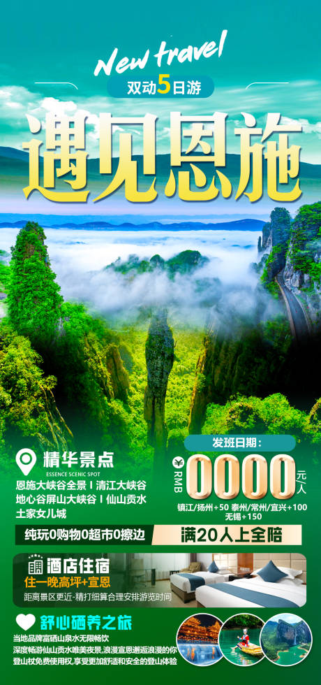 源文件下载【享设计】搜索编号：29460032922901391【恩施旅游海报】