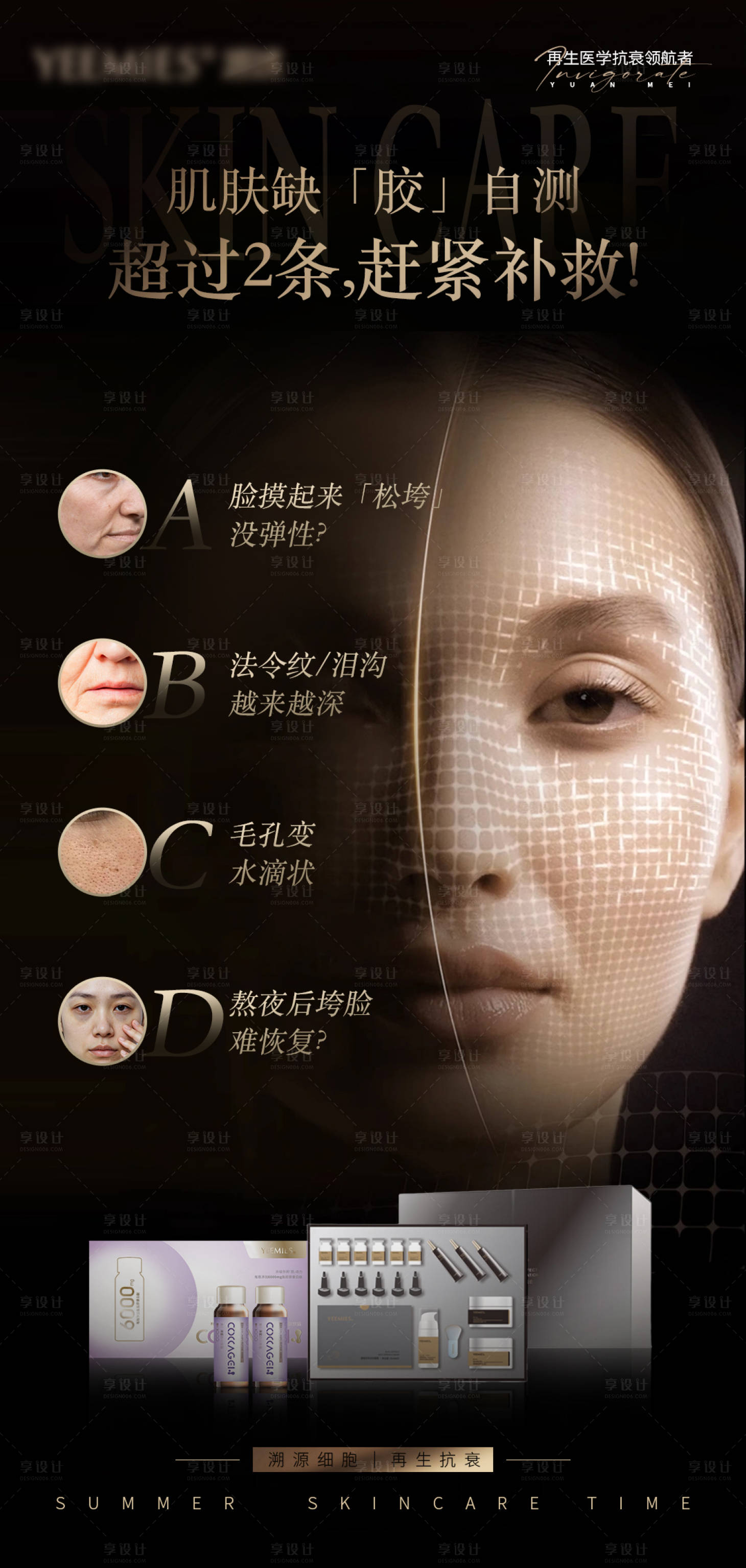 源文件下載【享設計】搜索編號：90510032977859065【護膚美容抗衰肌膚護理補充膠原海報】