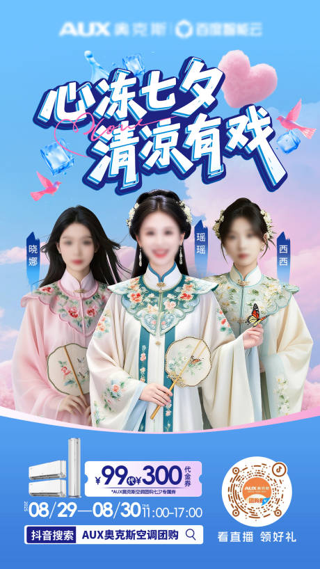 源文件下載【享設(shè)計(jì)】搜索編號(hào)：53660032983996591【電器七夕直播海報(bào)】