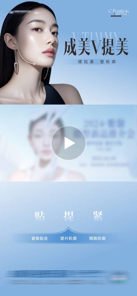 源文件下載【享設(shè)計(jì)】搜索編號(hào)：29740032984056603【醫(yī)美V提美抗衰緊致輪廓視頻框海報(bào)】