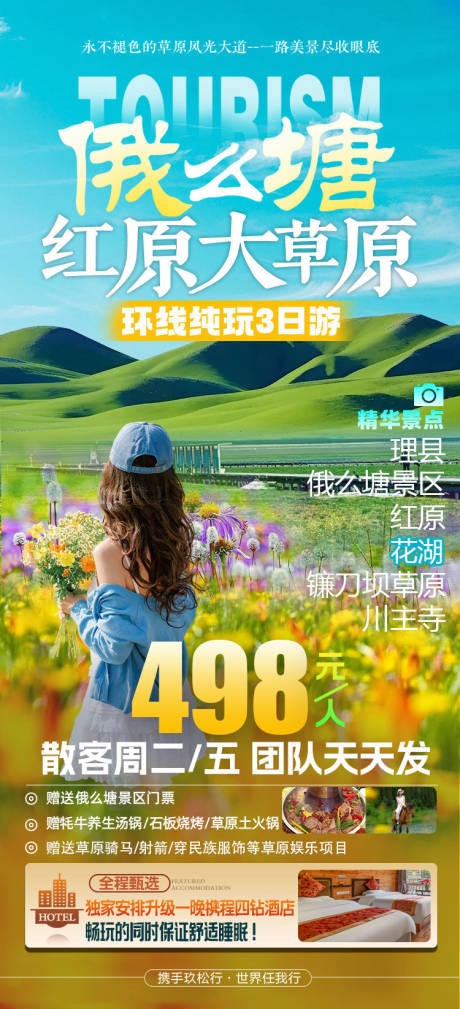 源文件下载【享设计】搜索编号：17090032876988580【俄么塘大草原】