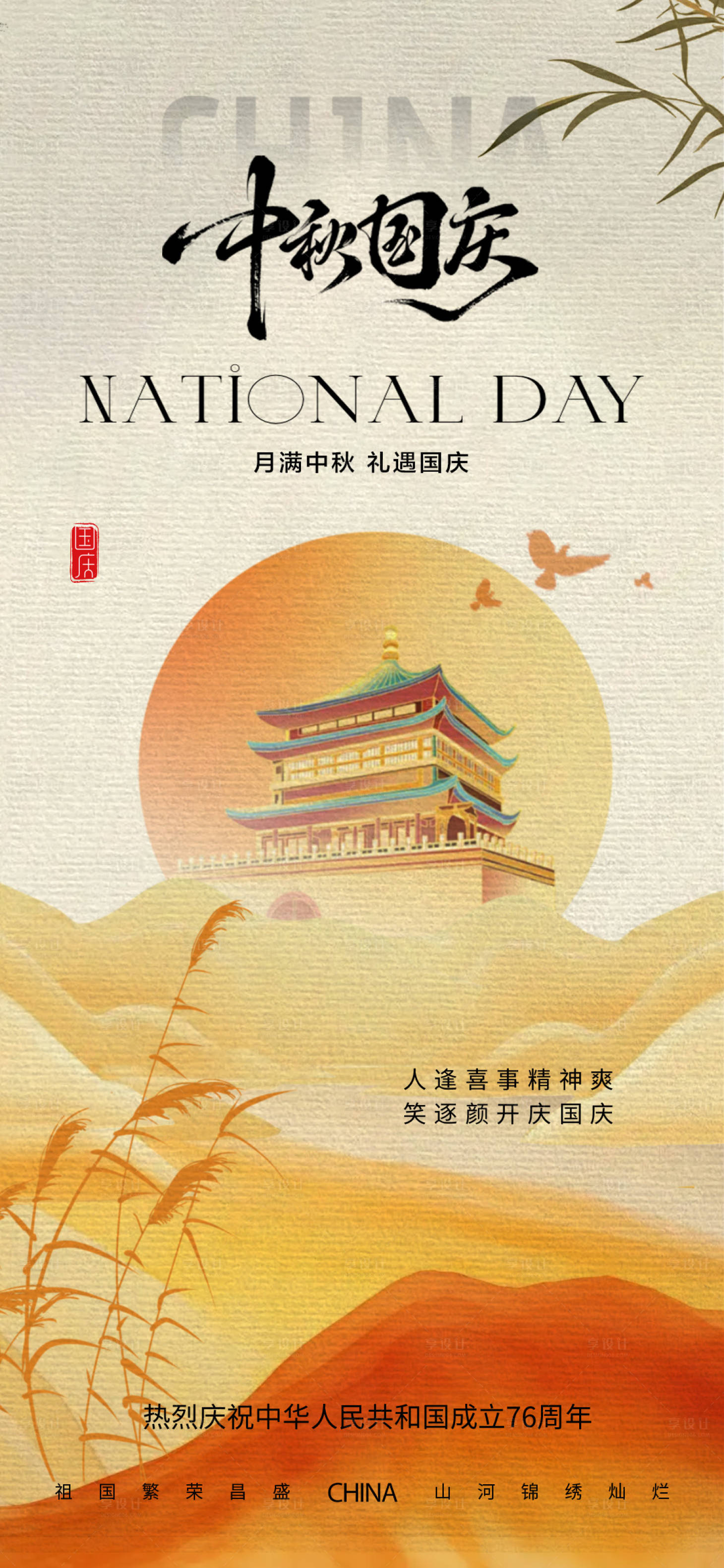 源文件下载【享设计】搜索编号：11380032991952587【双节海报国庆海报中秋海报】