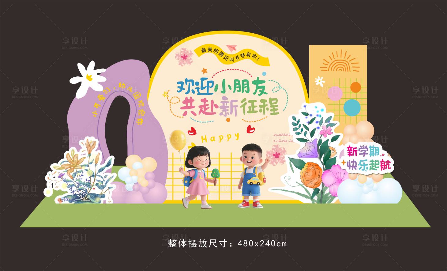 源文件下载【享设计】搜索编号：37400032940812690【开学美陈】