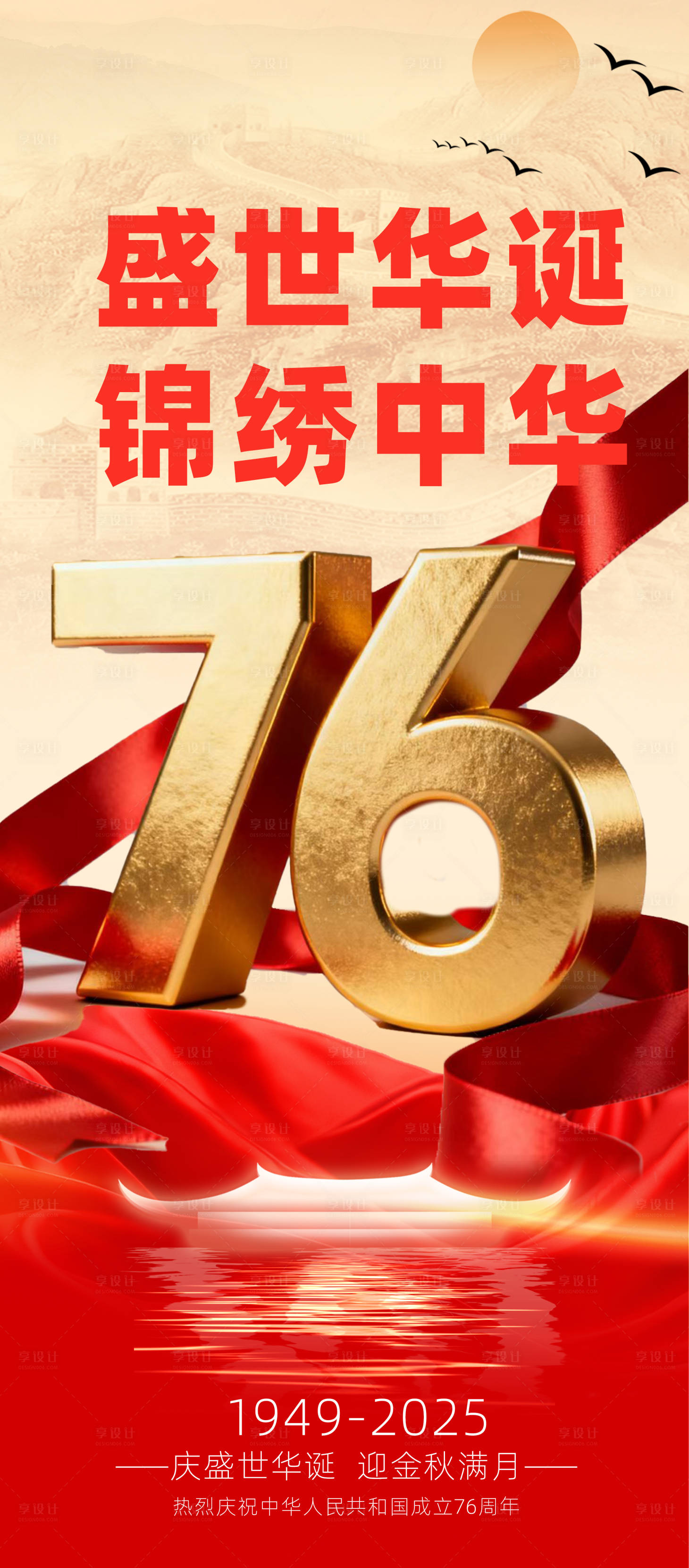 源文件下载【享设计】搜索编号：30010033185328450【国庆海报】