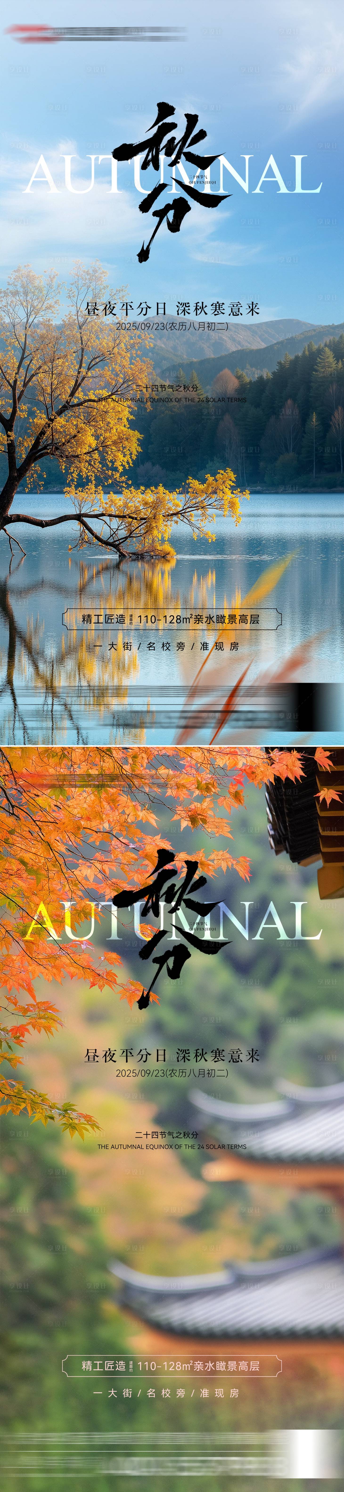 源文件下载【享设计】搜索编号：76800033094038943【秋分节气海报】