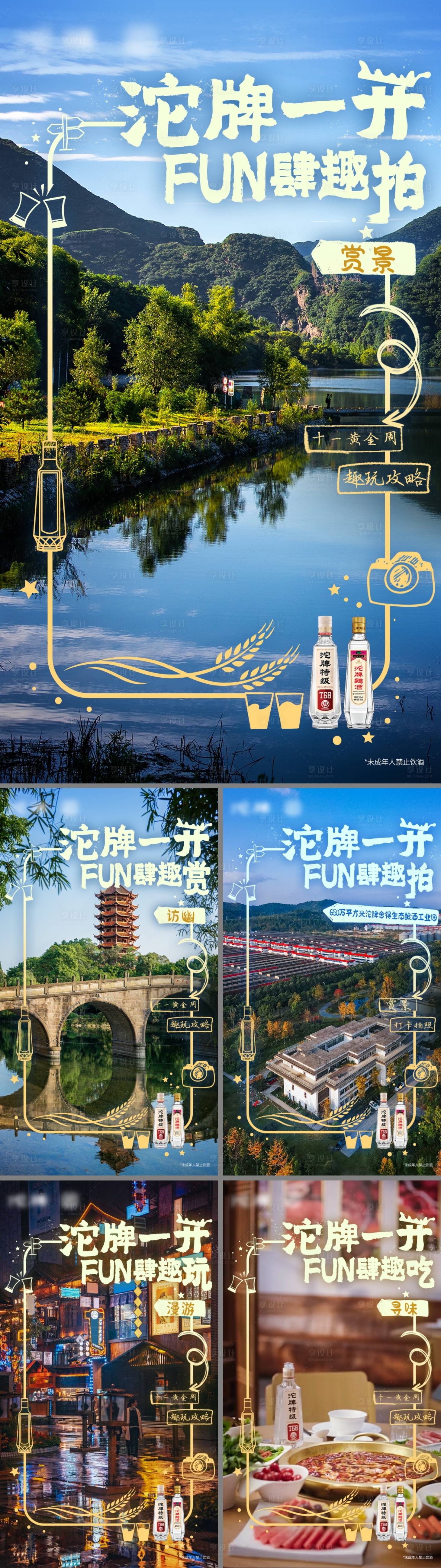 源文件下載【享設計】搜索編號：52010032955672446【國慶游玩打卡攻略系列海報】