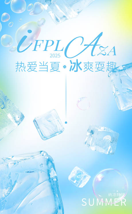源文件下載【享設(shè)計】搜索編號：14520032871254196【夏季清涼冰爽海報設(shè)計】