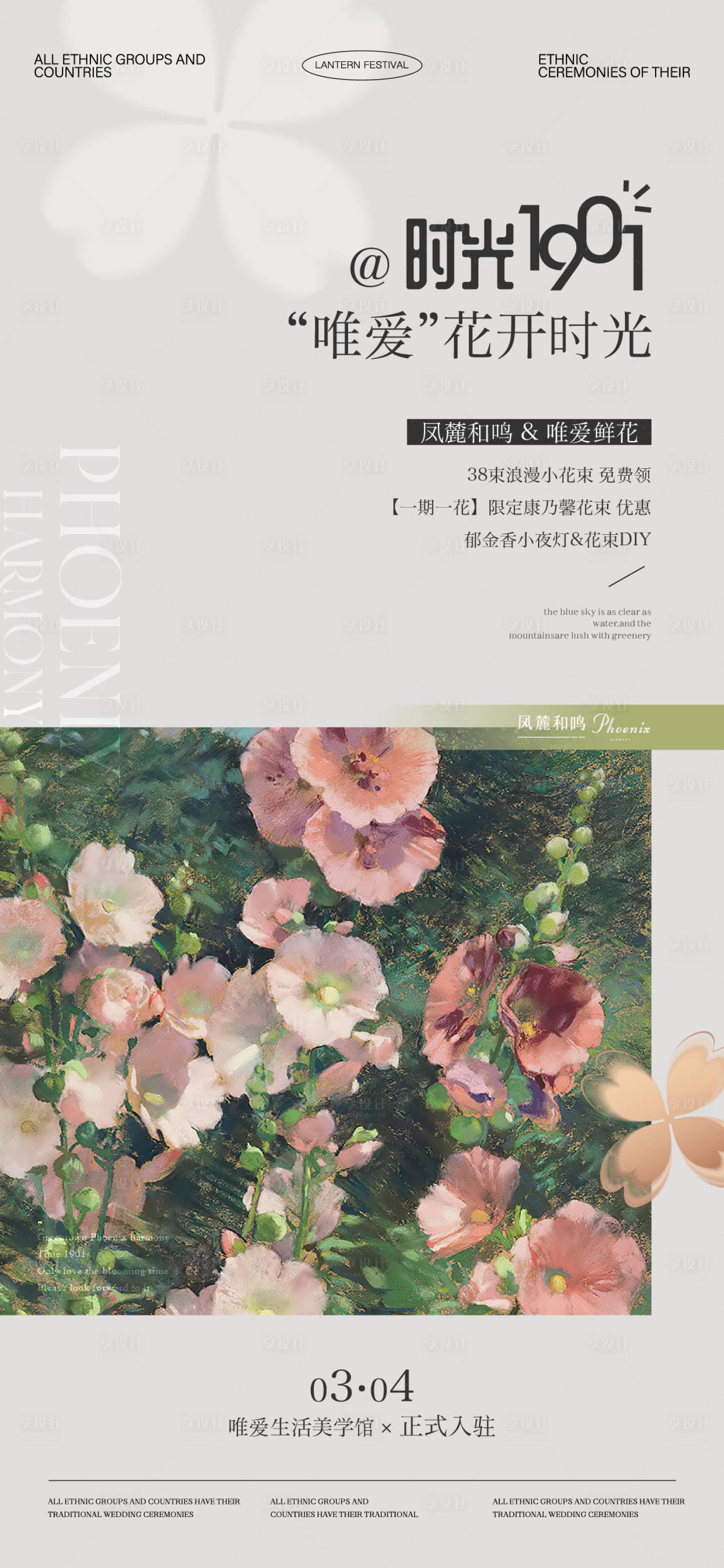 源文件下载【享设计】搜索编号：76020032854121809【鲜花开业活动海报】