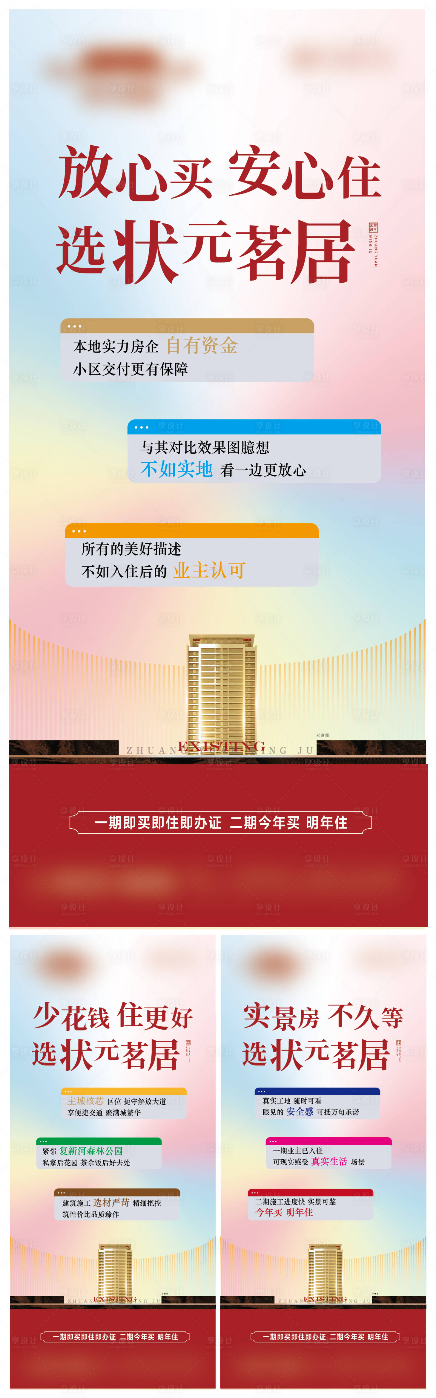 源文件下载【享设计】搜索编号：72790033091542908【房地产实景现房准现房系列海报】