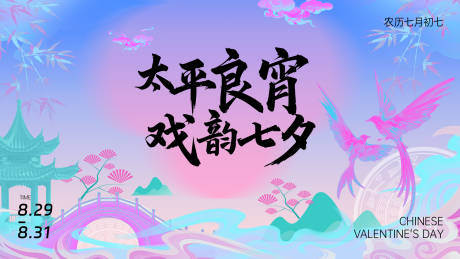 源文件下载【享设计】搜索编号：96020033098786120【七夕海报主画面】