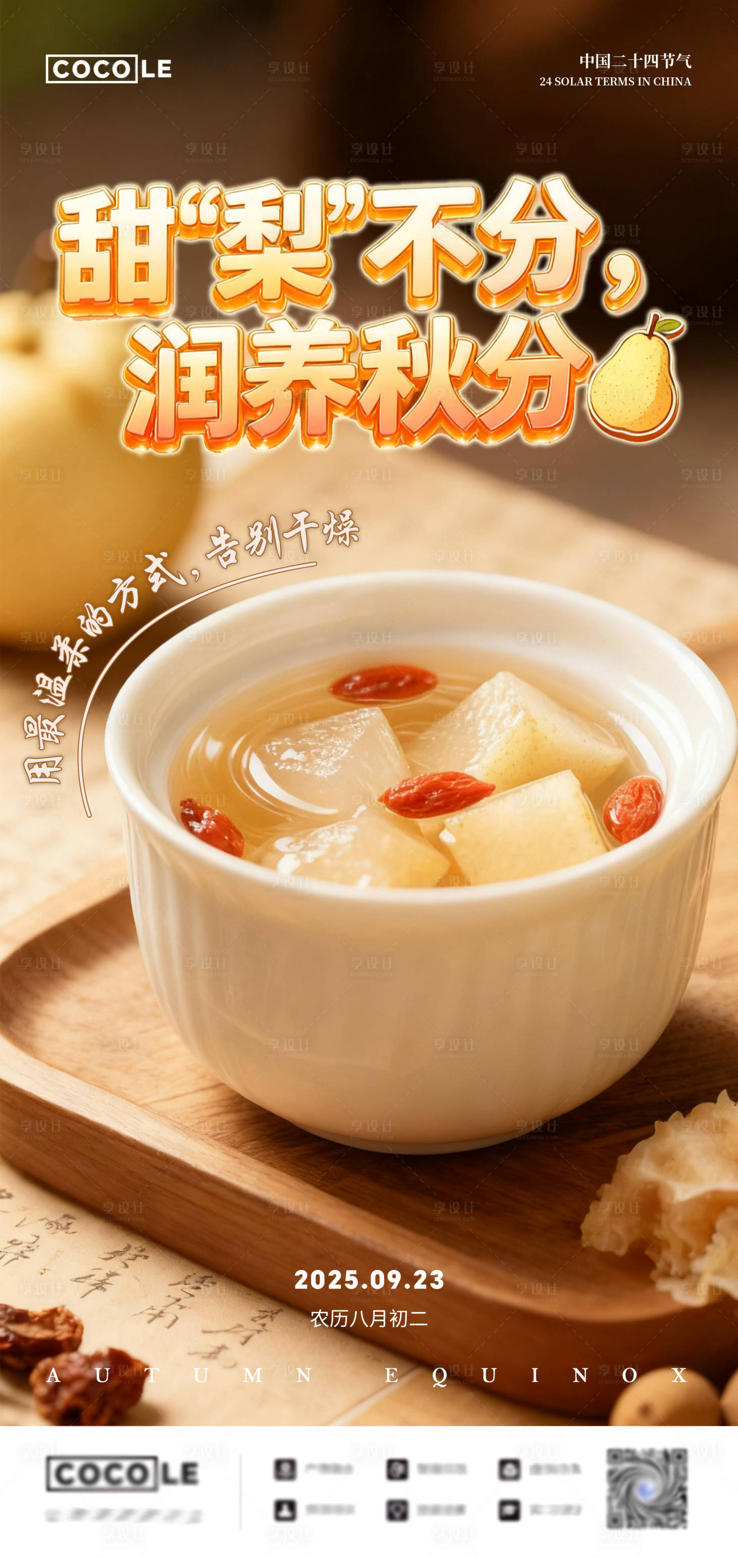 源文件下载【享设计】搜索编号：16510033131887840【秋分炖梨养身节气宣传海报】