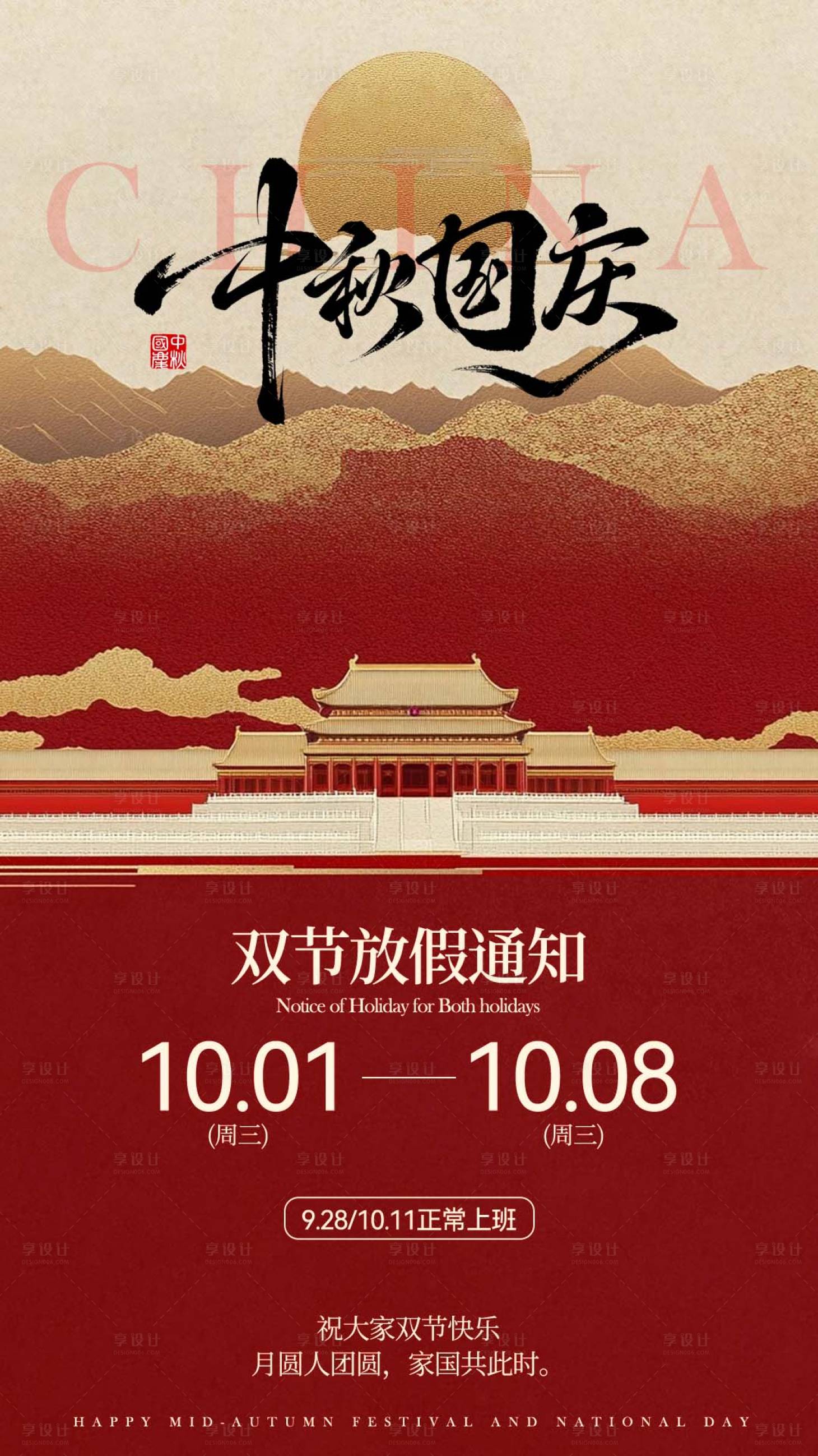 源文件下载【享设计】搜索编号：53360033216628043【中秋国庆放假通知海报】