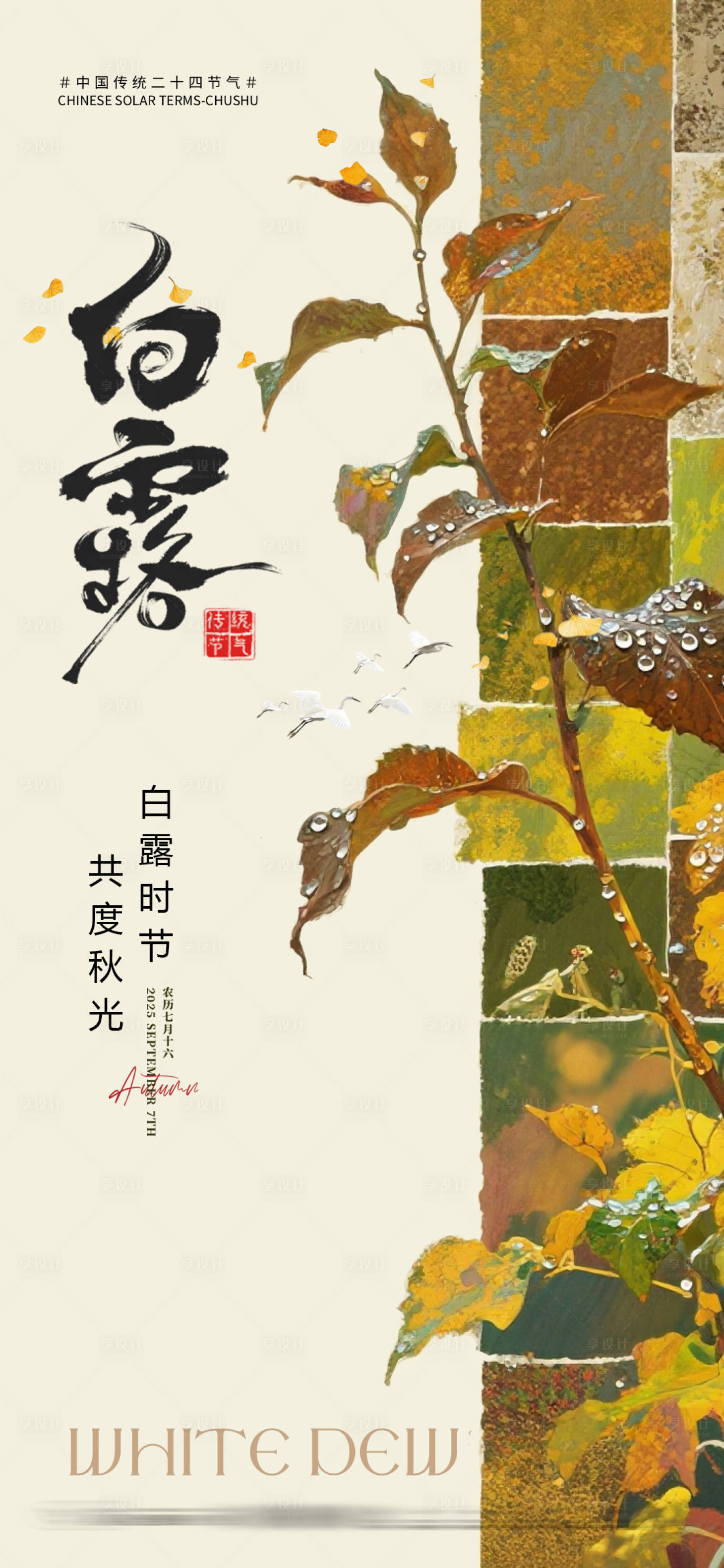 源文件下载【享设计】搜索编号：41870032921721858【白露节气海报】