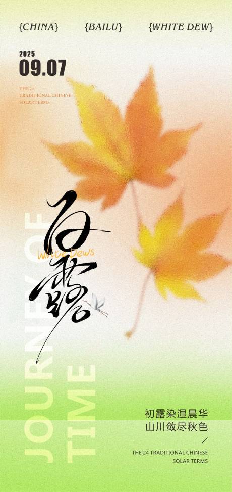 源文件下載【享設計】搜索編號：27420032906475467【白露二十四節氣海報】