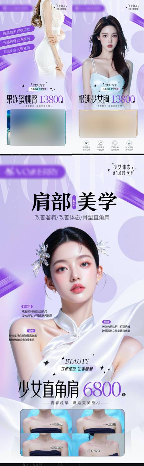 源文件下载【享设计】搜索编号：15960031210531108【医美瘦肩隆胸丰臀单品项海报】