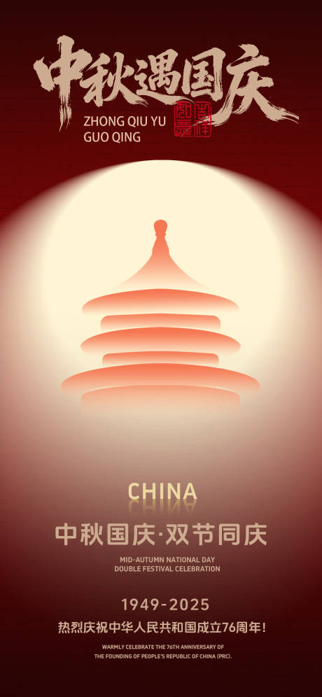 源文件下载【享设计】搜索编号：80350033321858320【国庆中秋双节海报】