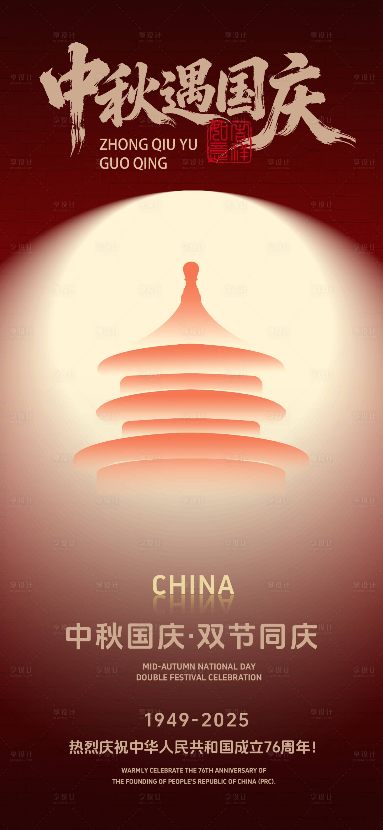 源文件下载【享设计】搜索编号：80350033321858320【国庆中秋双节海报】