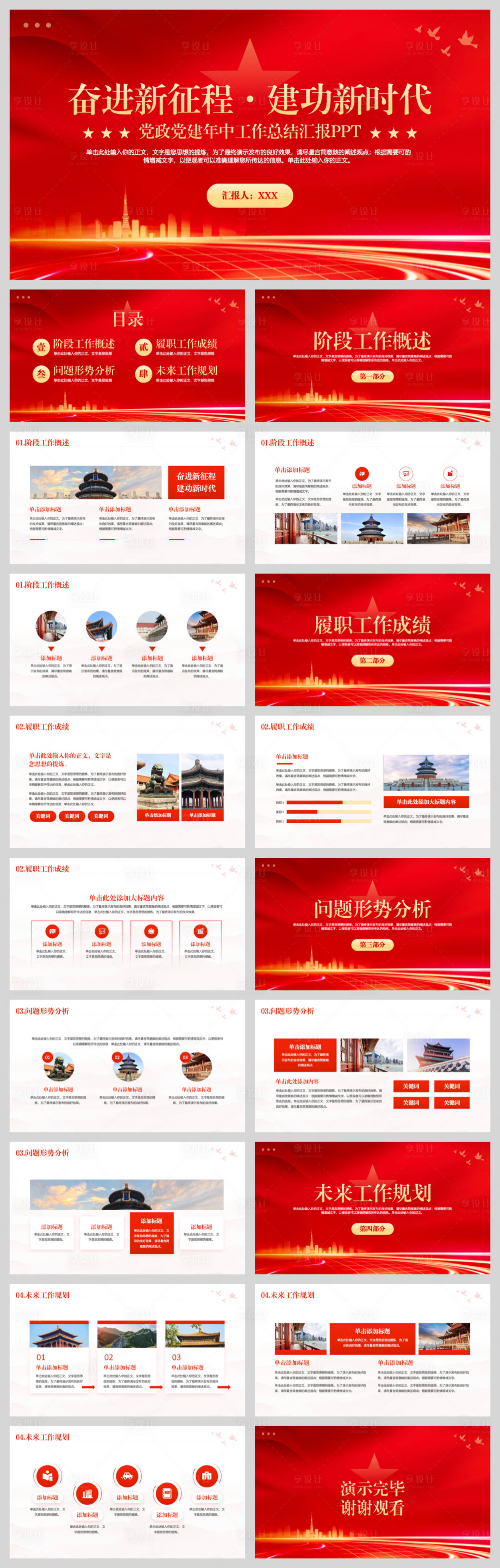 源文件下载【享设计】搜索编号：29350033321339957【党政党建工作总结】