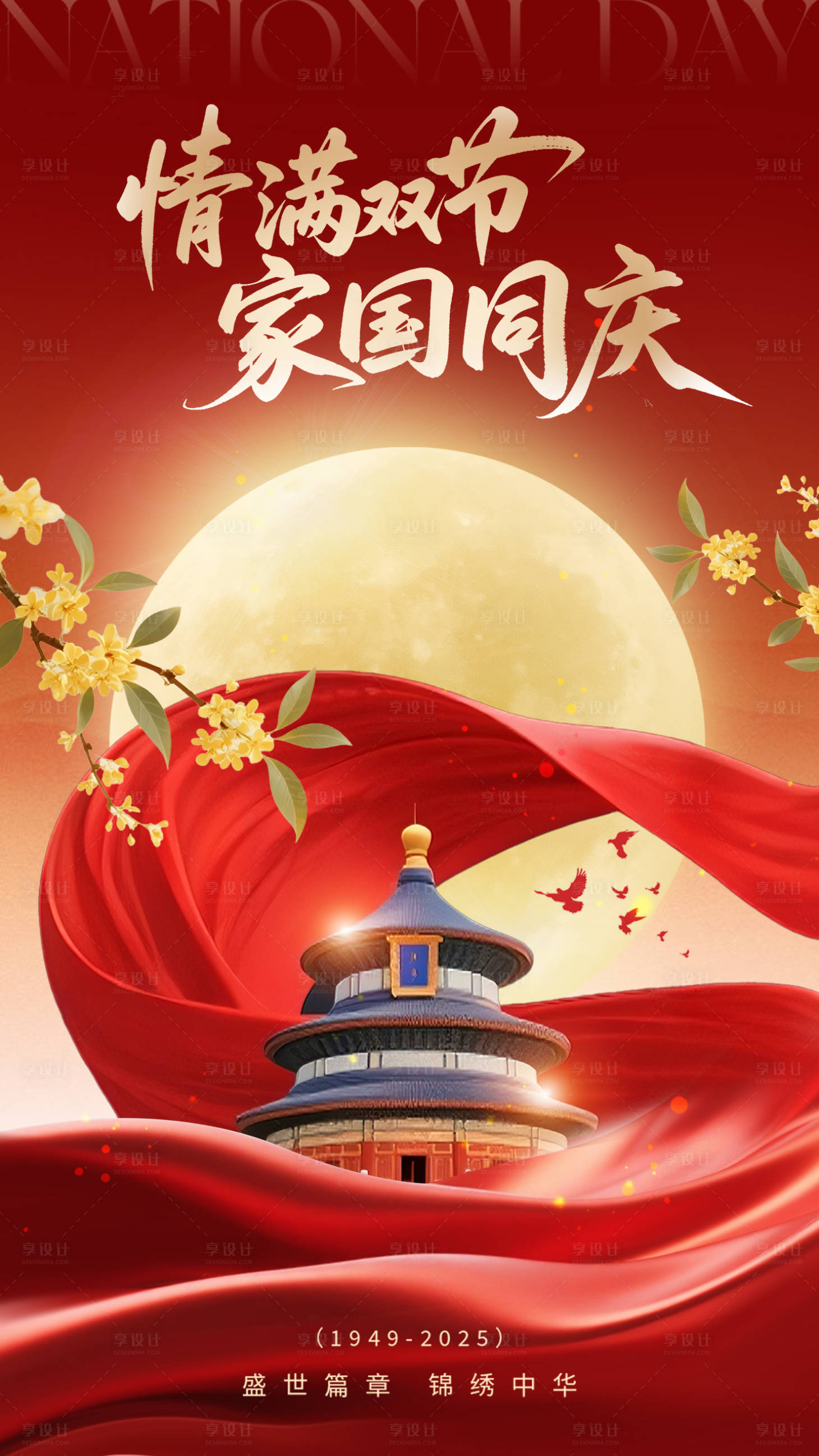 源文件下载【享设计】搜索编号：28390033163728407【国庆中秋海报】