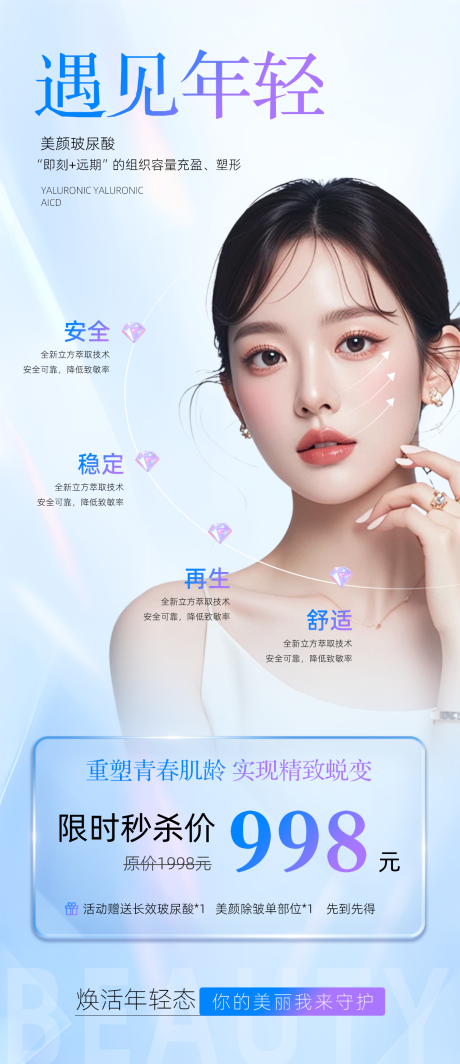 源文件下載【享設計】搜索編號：84460033054171496【醫美玻尿酸項目海報】