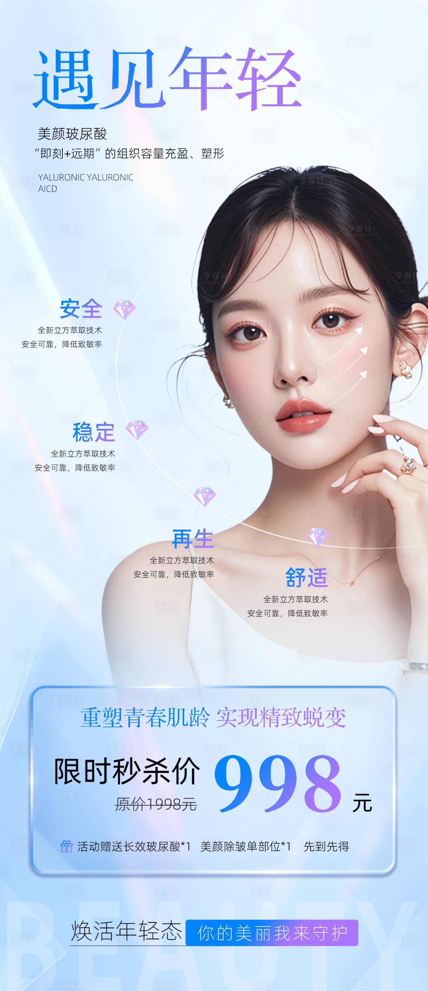 源文件下載【享設計】搜索編號：84460033054171496【醫美玻尿酸項目海報】