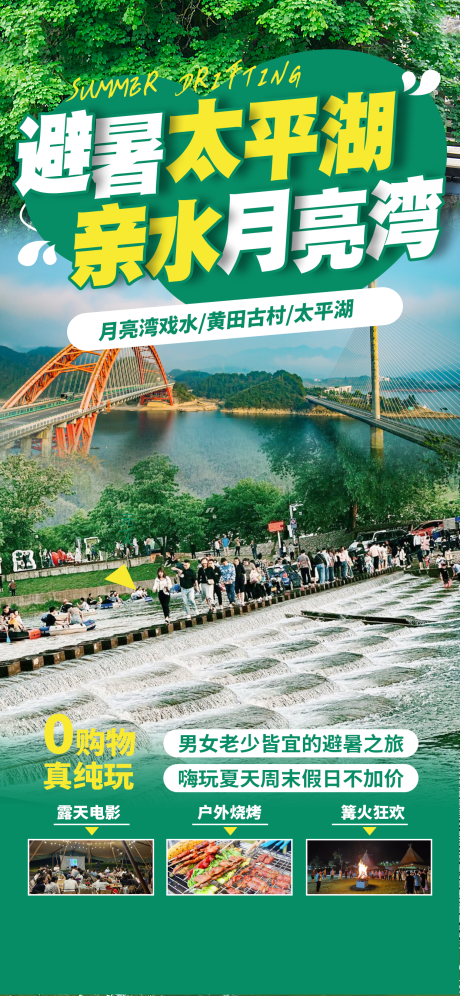 源文件下載【享設計】搜索編號：79540032842974435【避暑太平湖旅游海報】