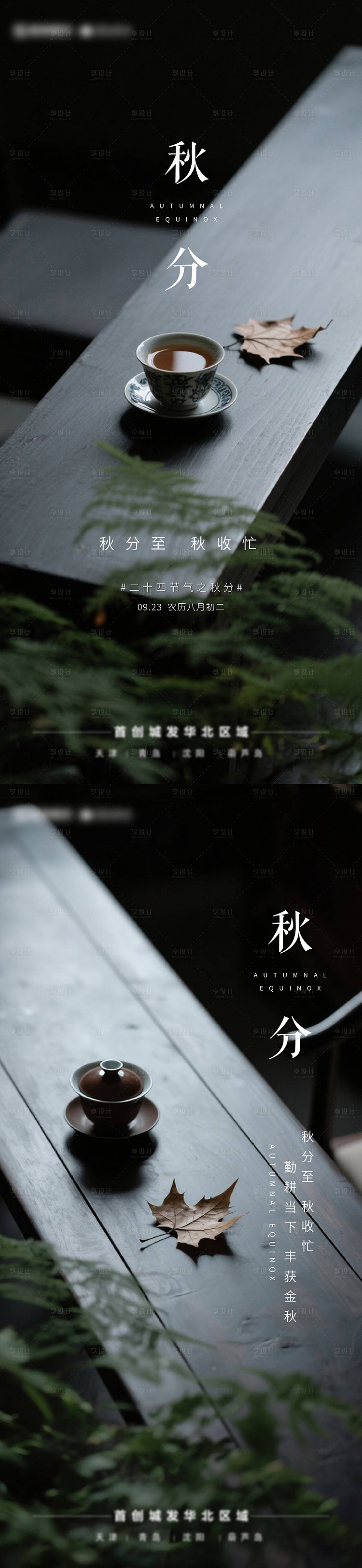 源文件下載【享設計】搜索編號：88750033031143664【中式秋分意境海報】