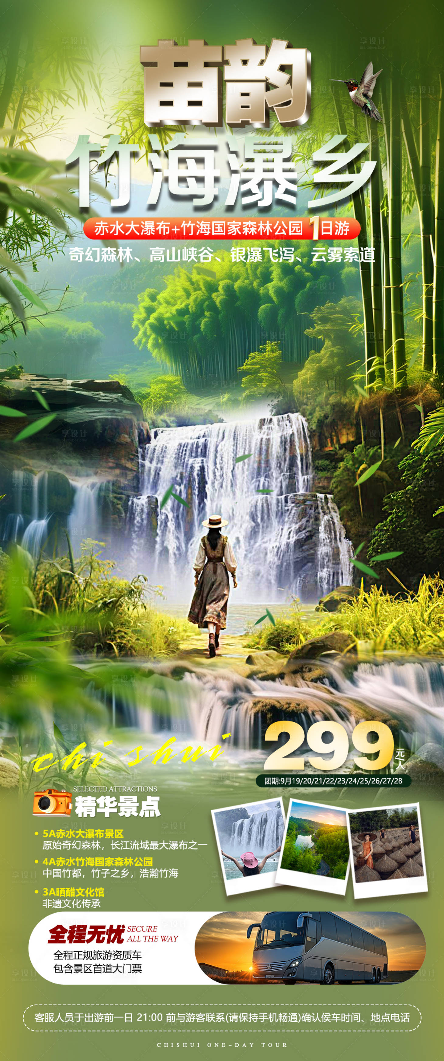 源文件下载【享设计】搜索编号：55510032956563340【赤水旅游海报】