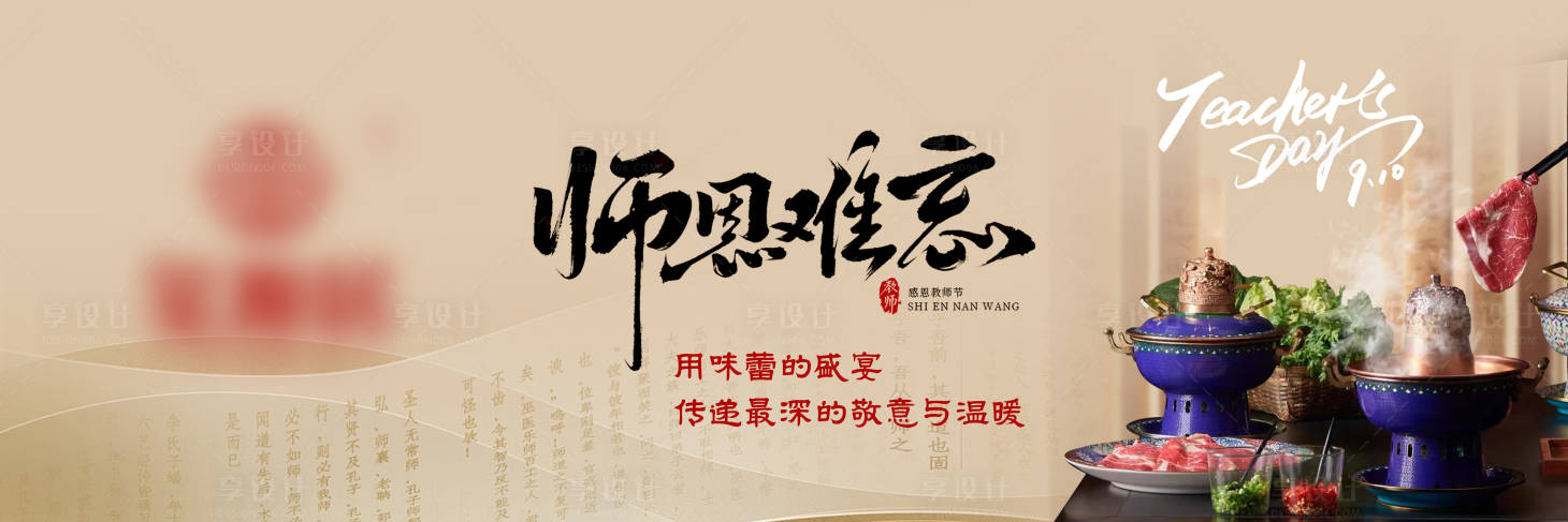 源文件下载【享设计】搜索编号：30460032891864584【教师节餐饮海报横版】