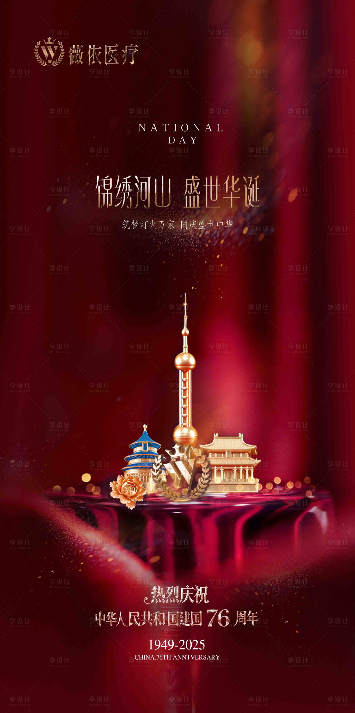 源文件下载【享设计】搜索编号：19420033304417313【国庆节海报医美海报】