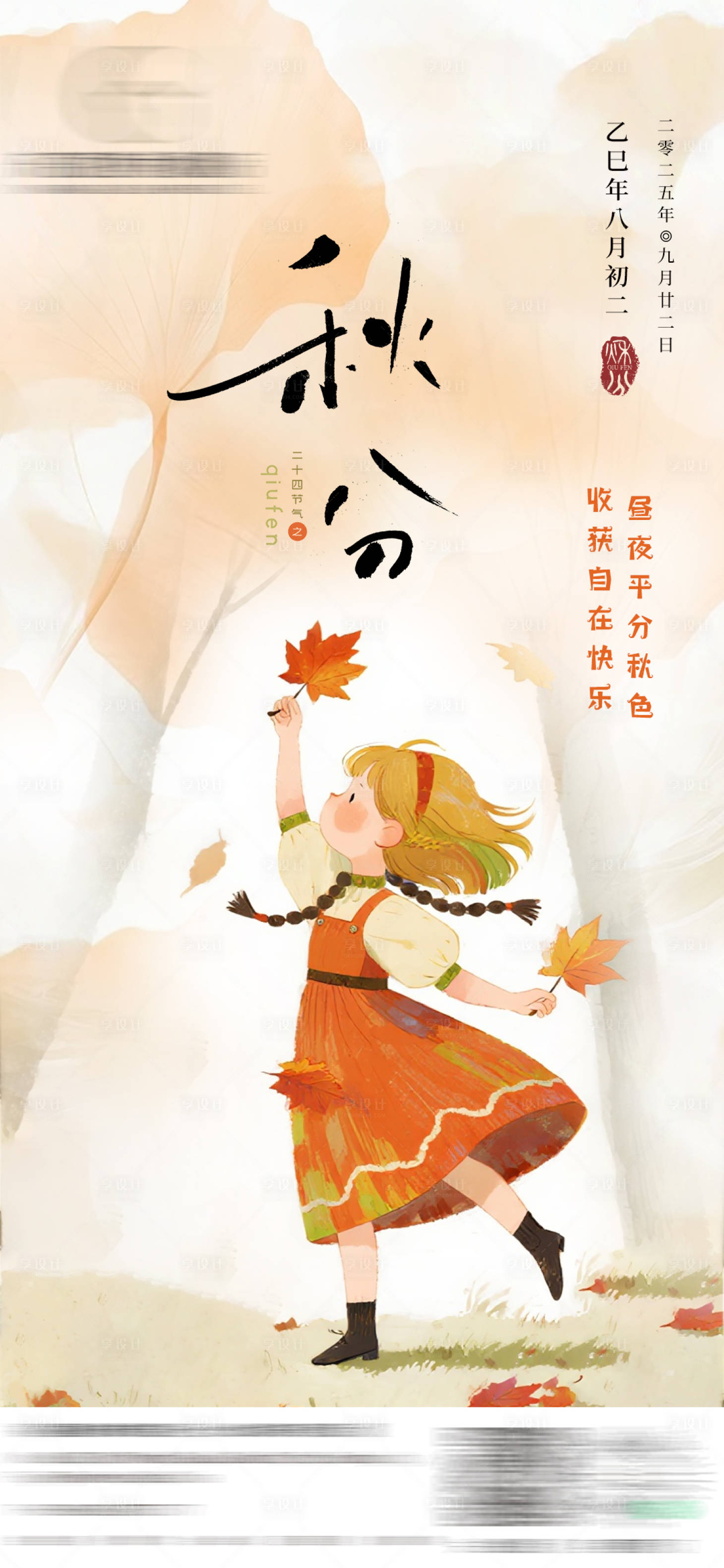 源文件下载【享设计】搜索编号：79390033007075409【秋分舞蹈海报】