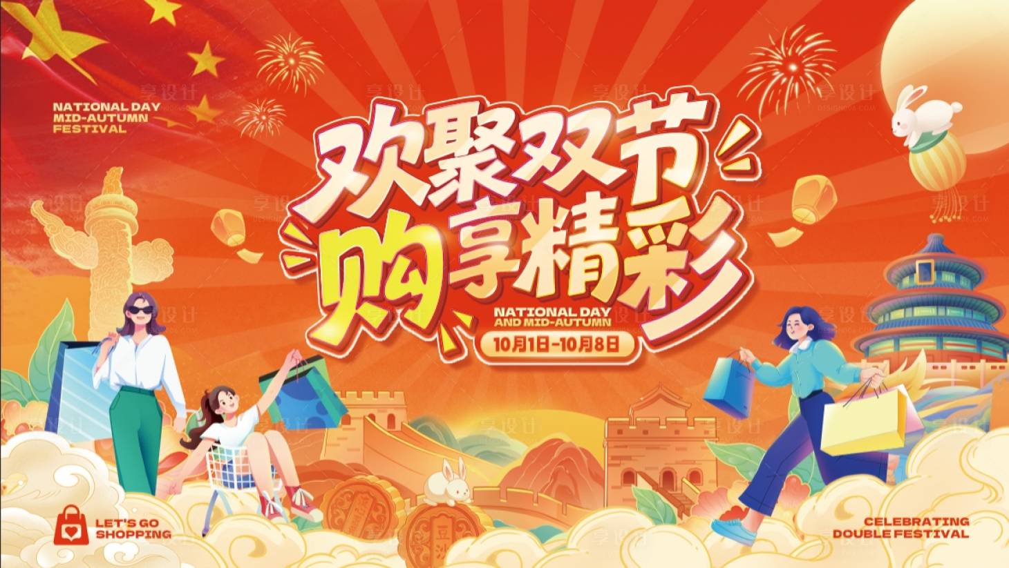 源文件下載【享設計】搜索編號：44560033003849198【中秋國慶雙節活動背景板】