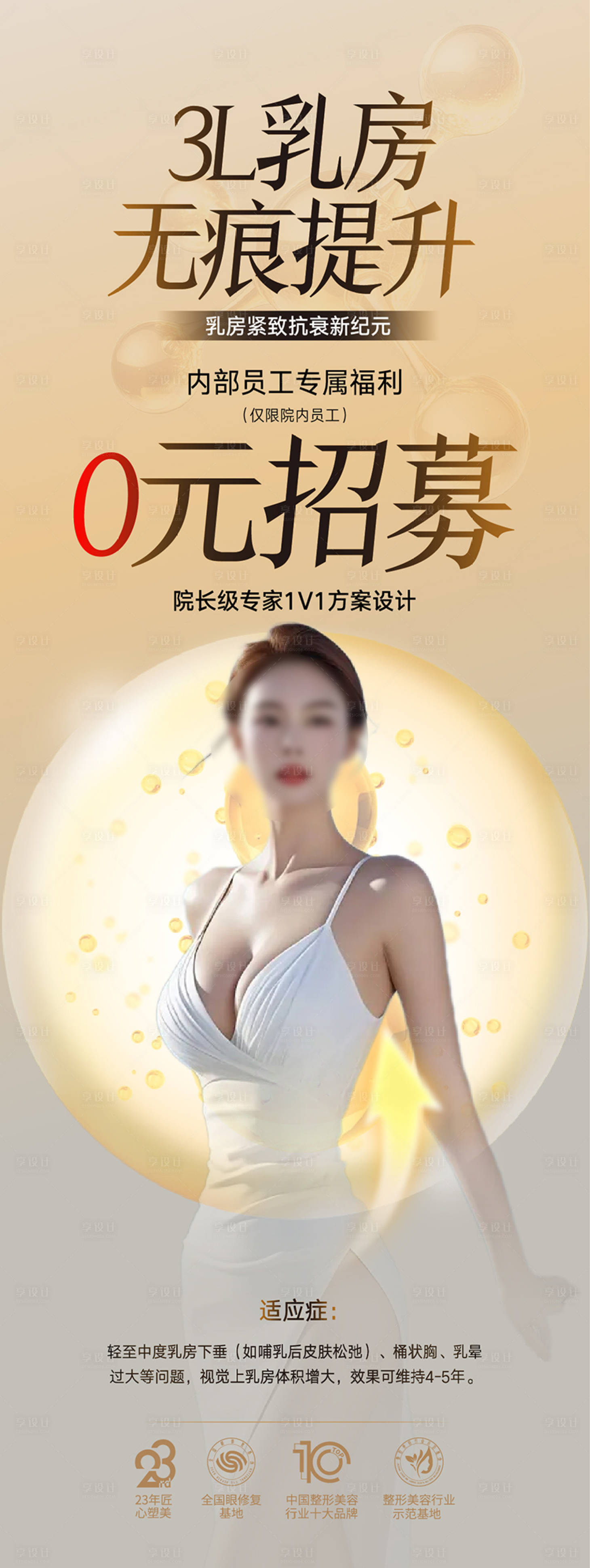 源文件下载【享设计】搜索编号：82870033280155225【整形美容专家医美海报  】