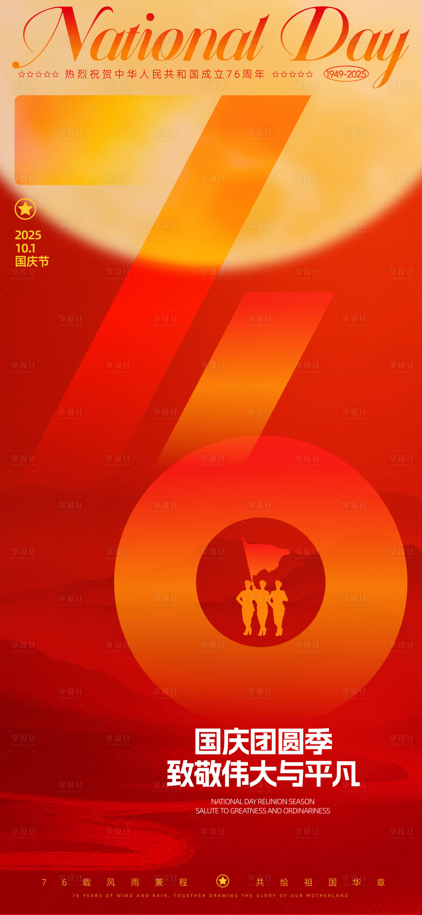 源文件下载【享设计】搜索编号：76680033237588636【国庆节海报】