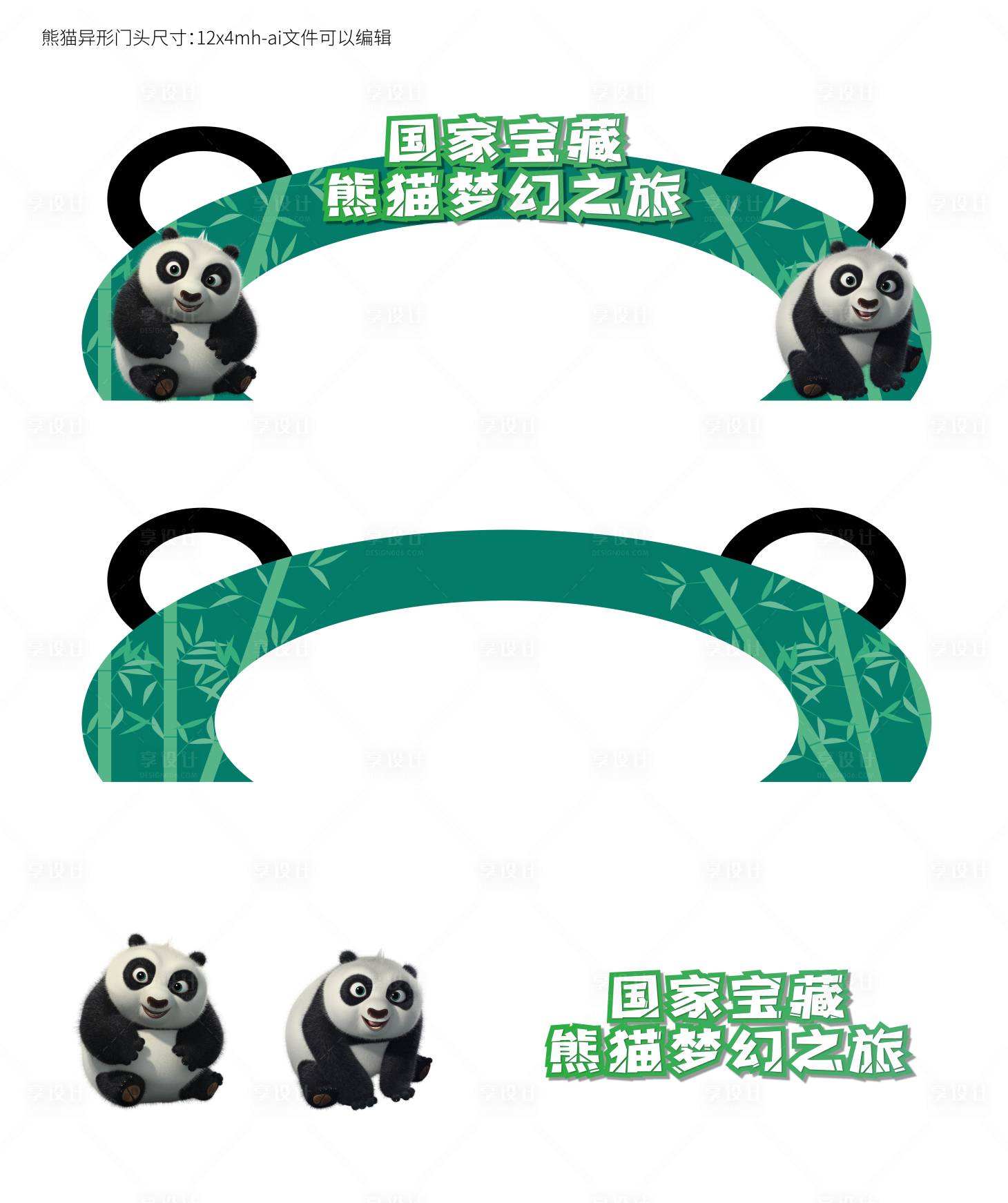 源文件下载【享设计】搜索编号：15840033041614271【国宝熊猫活动门头】