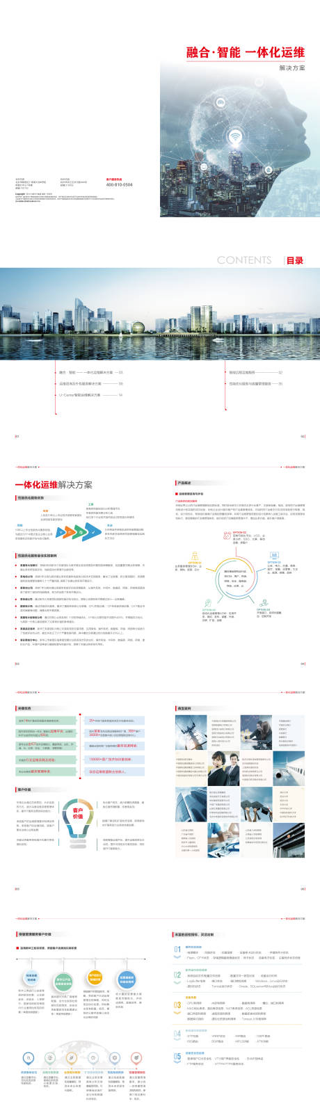 源文件下載【享設(shè)計】搜索編號：52870032774022111【智能一體化運維畫冊】