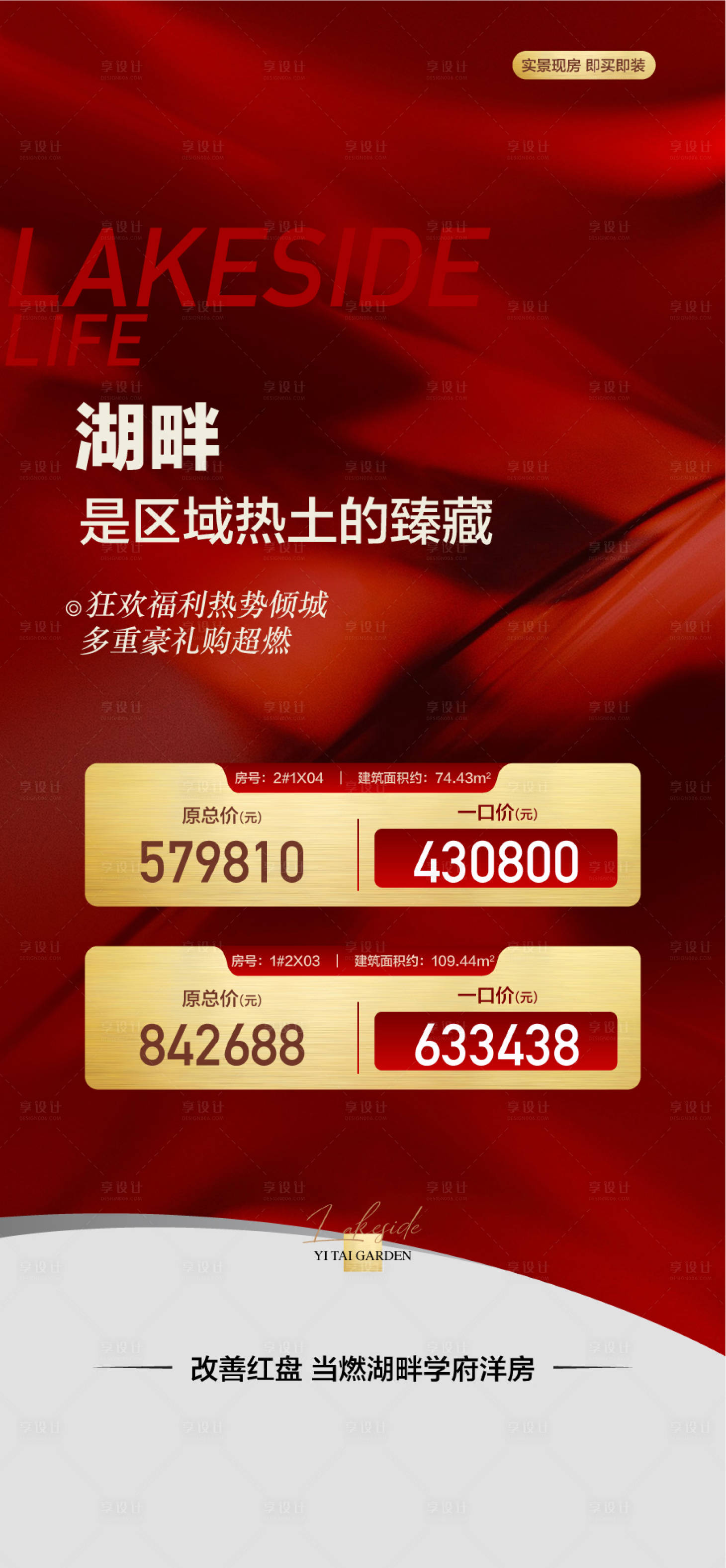 源文件下载【享设计】搜索编号：23410033043692412【湖畔学府大平层周末特惠一口价红金海报】