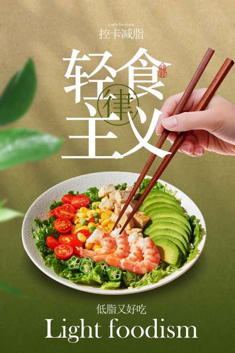 源文件下載【享設(shè)計】搜索編號：70340032946451003【輕食主義美食活動宣傳海報】